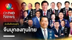 จีนบุกลงทุนไทย สัญญาณดีต่อเศรษฐกิจไทย และเศรษฐกิจโลก | ประเด็นเด็ดเศรษฐกิจ