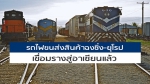 รถไฟขนส่งสินค้าฉงชิ่ง-ยุโรป เชื่อมรางสู่อาเซียนแล้ว