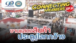 Connecting Members Ep.9 : งานแสดงสินค้า...ประตูสู่โลกกว้าง